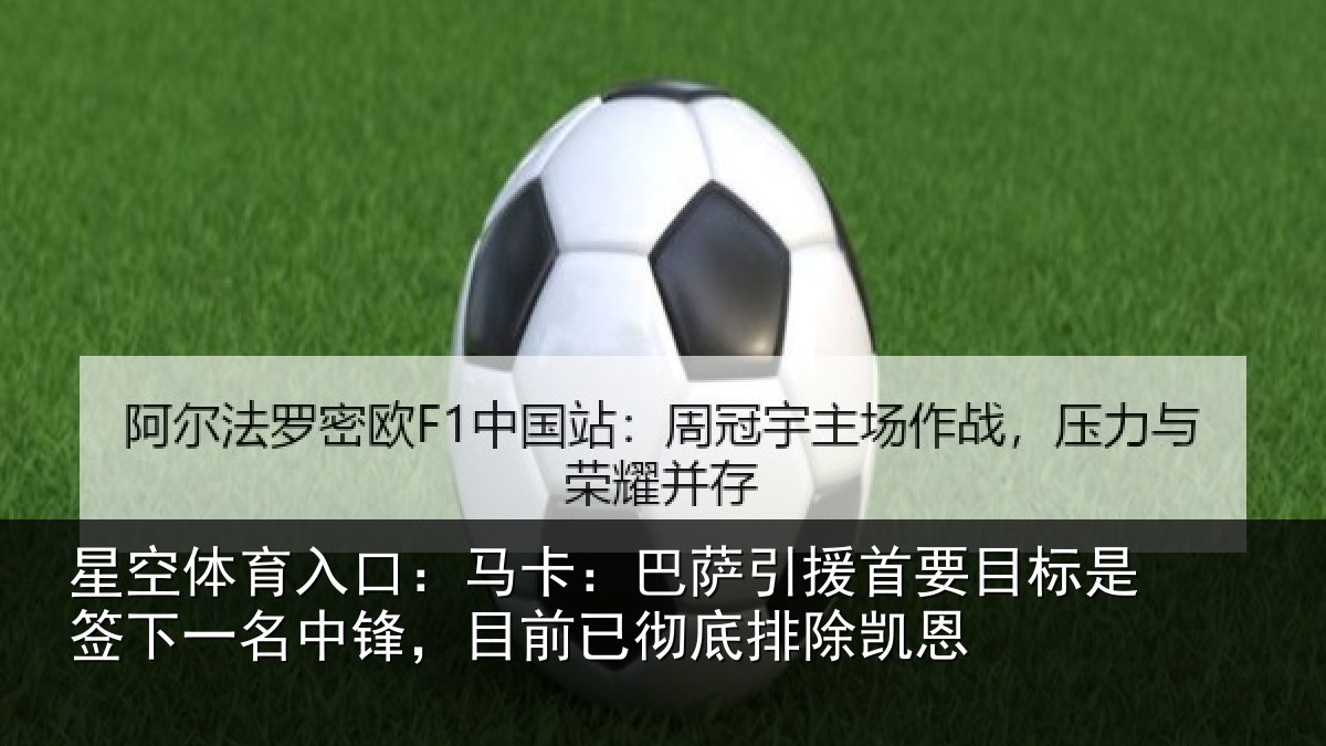 星空体育入口：马卡：巴萨引援首要相关情况锋目相关情况