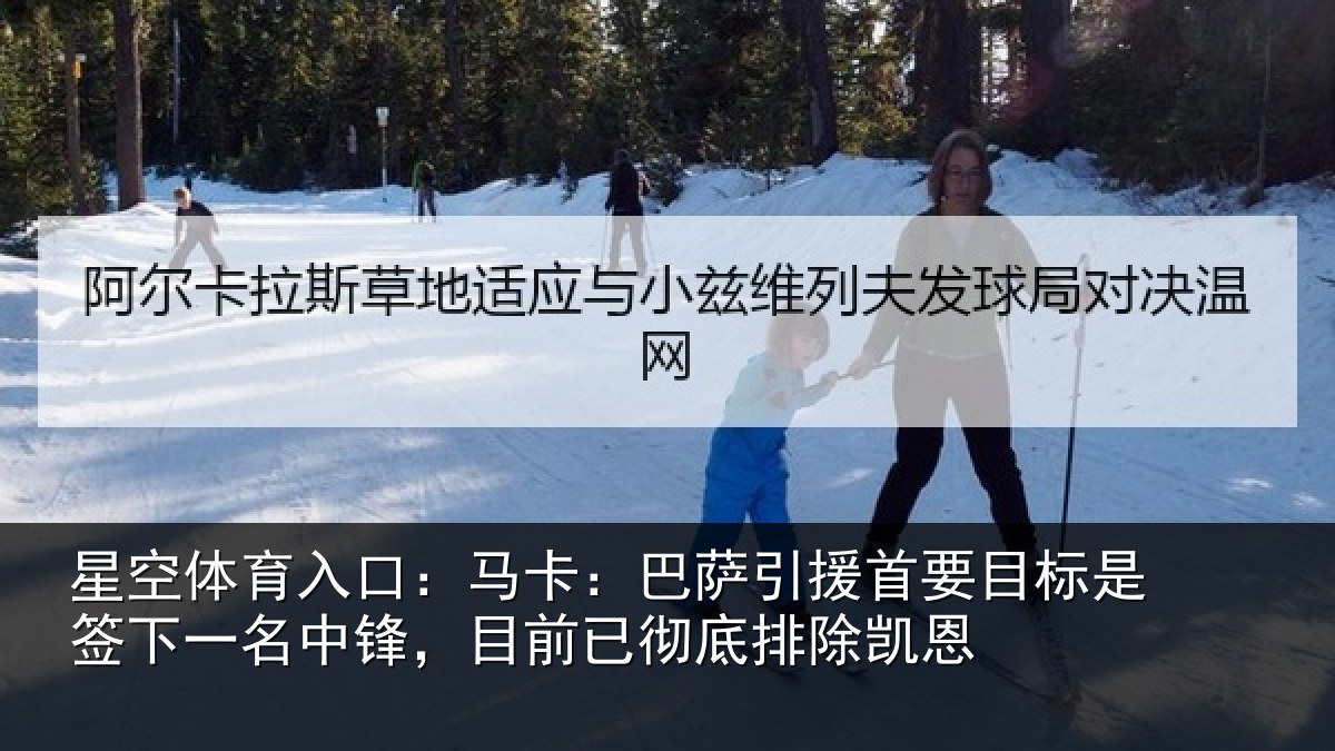 星空体育入口：马卡：巴萨引援首要相关情况锋目相关情况