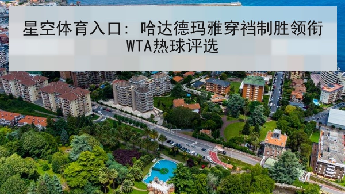 星空体育入口: 哈达德玛雅穿裆制胜领衔WTA热球评选