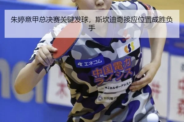 zhu-ting-yi-jia-zong-jue-sai-guan-jian-fa-qiu-si-kan-di-qi-jie-ying-wei-zhi-cheng-sheng-fu-shou-2-679.jpg