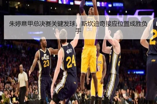 zhu-ting-yi-jia-zong-jue-sai-guan-jian-fa-qiu-si-kan-di-qi-jie-ying-wei-zhi-cheng-sheng-fu-shou-3-342.jpg