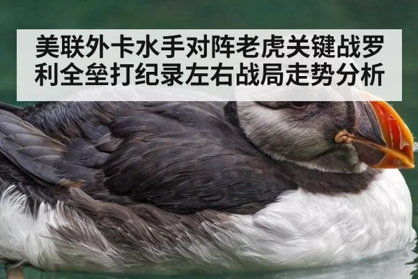 美联外卡水手对阵老虎关键战罗利全垒打纪录左右战局走势分析
