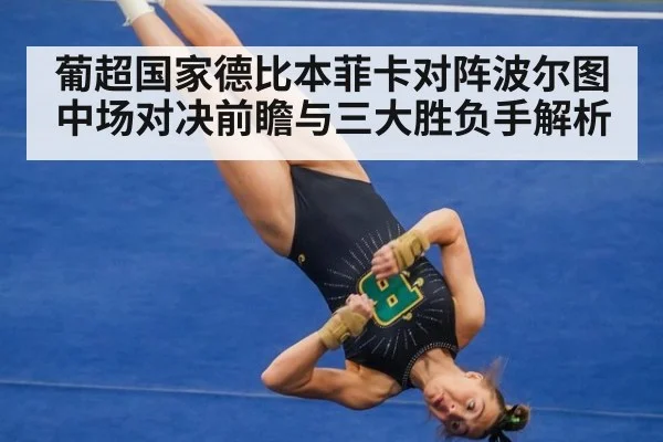 葡超国家德比本菲卡对阵波尔图中场对决前瞻与三大胜负手解析