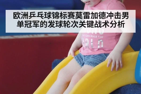 欧洲乒乓球锦标赛莫雷加德冲击男单冠军的发球轮次关键战术分析