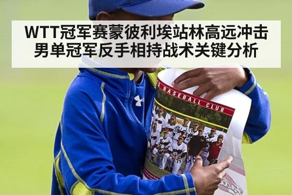 WTT冠军赛蒙彼利埃站林高远冲击男单冠军反手相持战术关键分析