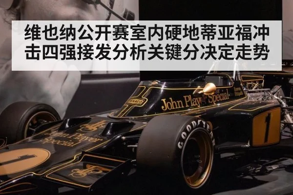 维也纳公开赛室内硬地蒂亚福冲击四强接发分析关键分决定走势